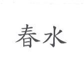 春水