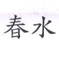 春水