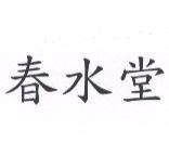 春水堂
