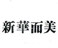 新華而美