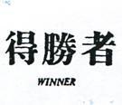 得勝者 WINNER 