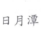 日月潭