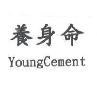 養身命 YoungCement