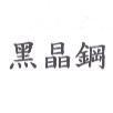 黑晶鋼