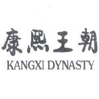 康熙王朝 KANGXI DYNASTY