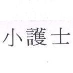 小護士