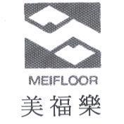美福樂 MEIFLOOR 及圖