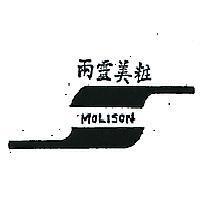 兩靈美粧 MOLISON 