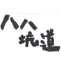 八八坑道