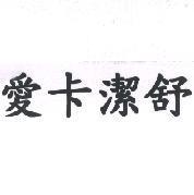 愛卡潔舒