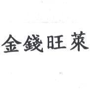 金錢旺萊