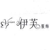 Vivian 伊芙服飾及圖