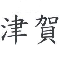 津賀