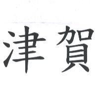 津賀