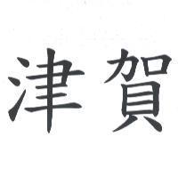 津賀