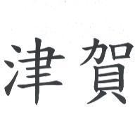 津賀