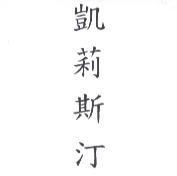 凱莉斯汀