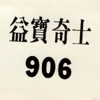 益寶奇士 906