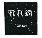 雅利達 ACRYTAN 