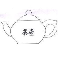 茶壺及圖