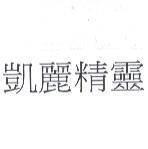 凱麗精靈