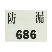 防漏 686