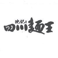 沈記之四川麵王