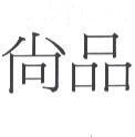 尚品