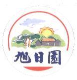 旭日園及圖