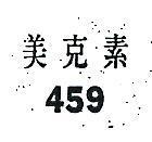 美克素 459