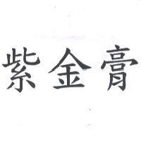 紫金膏