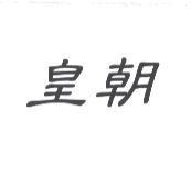 皇朝