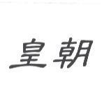 皇朝