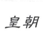 皇朝