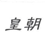 皇朝