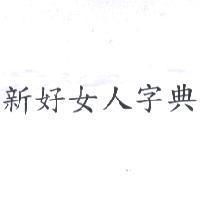 新好女人字典