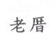 老厝