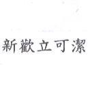 新歡立可潔