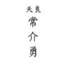 天良常介勇