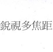 銳視多焦距