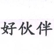 好伙伴