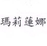 瑪莉蓮娜