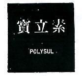 寶立素 POLYSUL 