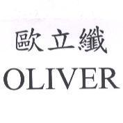 歐立纖 OLIVER
