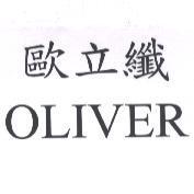 歐立纖 OLIVER