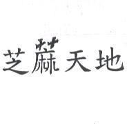 芝蔴天地