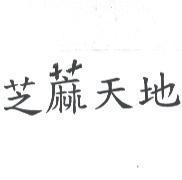 芝蔴天地