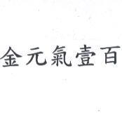 金元氣壹百