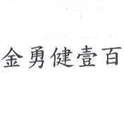 金勇健壹百