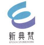 新典梵 EPOCH STONEWORK 及圖